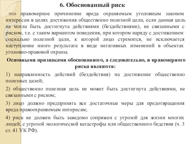 6. Обоснованный риск это правомерное причинение вреда охраняемым уголовным законом