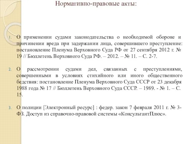 Нормативно-правовые акты: О применении судами законодательства о необходимой обороне и