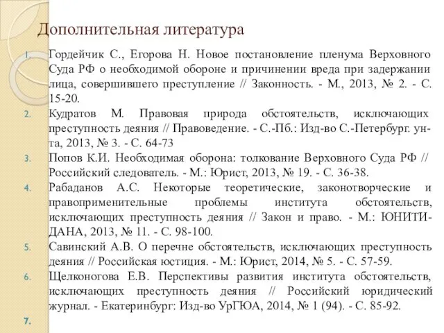 Дополнительная литература Гордейчик С., Егорова Н. Новое постановление пленума Верховного