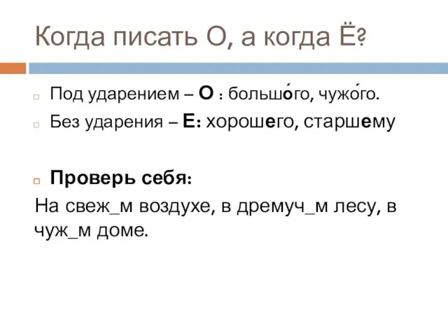 Когда писать О, а когда Ё? Под ударением – О