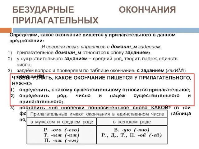 БЕЗУДАРНЫЕ ОКОНЧАНИЯ ПРИЛАГАТЕЛЬНЫХ ЧТОБЫ УЗНАТЬ, КАКОЕ ОКОНЧАНИЕ ПИШЕТСЯ У ПРИЛАГАТЕЛЬНОГО,