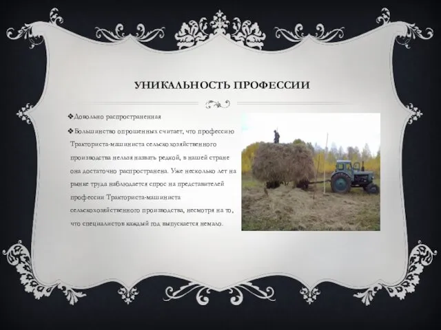 Довольно распространенная Большинство опрошенных считает, что профессию Тракториста-машиниста сельскохозяйственного производства