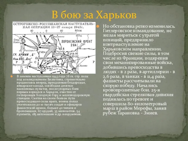 В бою за Харьков В зимнем наступлении 1943 года 78