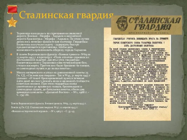 Сталинская гвардия Тарановка находилась на скрещивании железной дороги Лозовая -