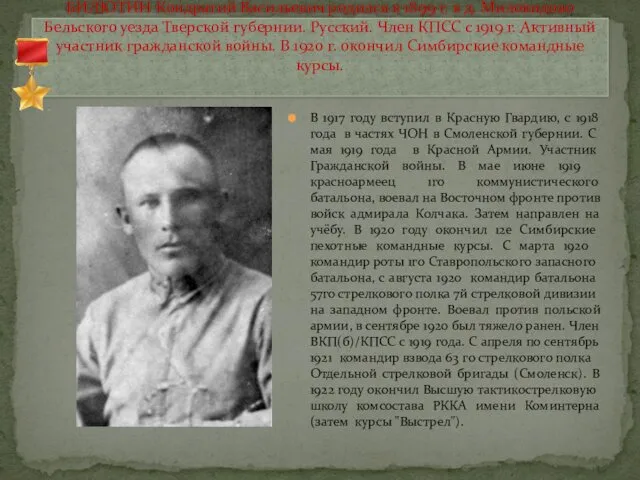 БИЛЮТИН Кондратий Васильевич родился в 1899 г. в д. Миловидово