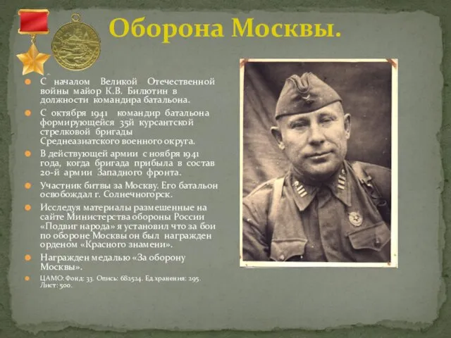 Оборона Москвы. С началом Великой Отечественной войны майор К.В. Билютин