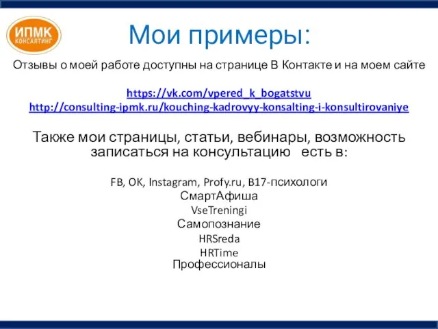 Мои примеры: Отзывы о моей работе доступны на странице В