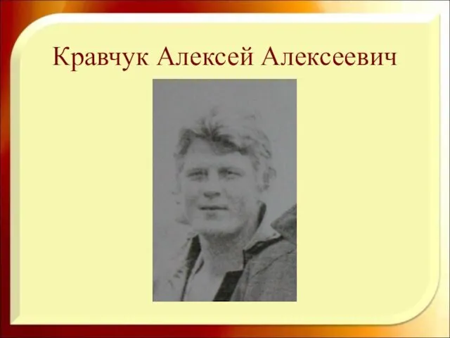Кравчук Алексей Алексеевич