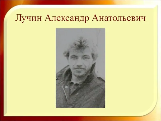 Лучин Александр Анатольевич