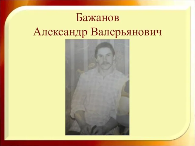 Бажанов Александр Валерьянович