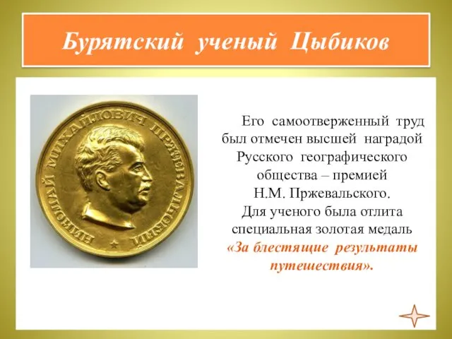 Бурятский ученый Цыбиков Его самоотверженный труд был отмечен высшей наградой