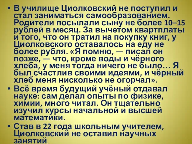 В училище Циолковский не поступил и стал заниматься самообразованием. Родители