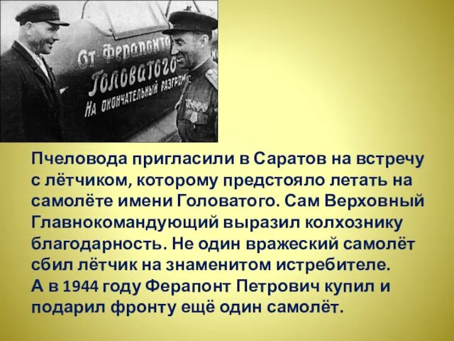 Пчеловода пригласили в Саратов на встречу с лётчиком, которому предстояло