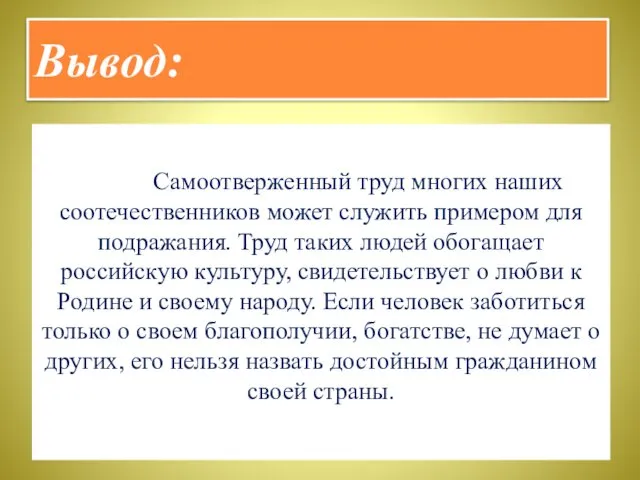 Вывод: Самоотверженный труд многих наших соотечественников может служить примером для