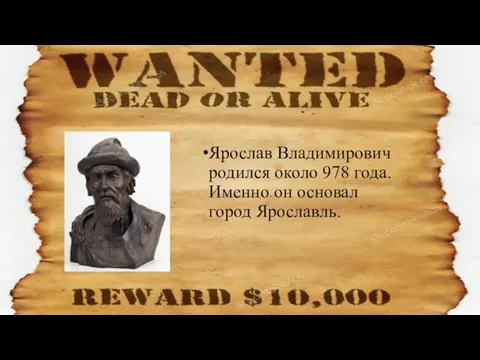 Ярослав Владимирович родился около 978 года. Именно он основал город Ярославль.