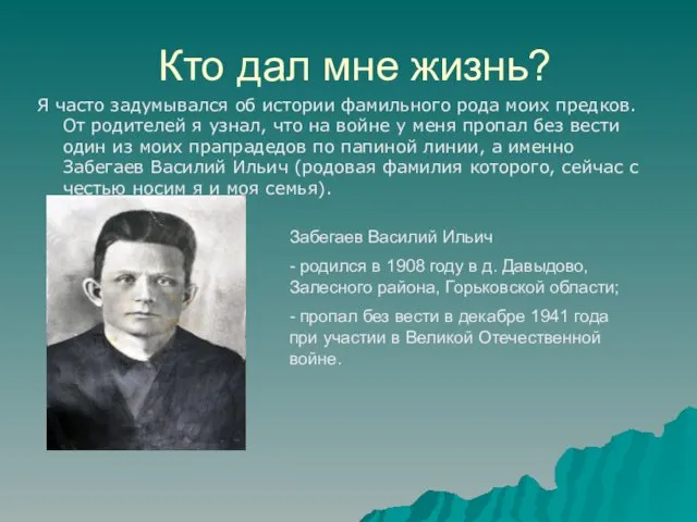 Кто дал мне жизнь? Я часто задумывался об истории фамильного