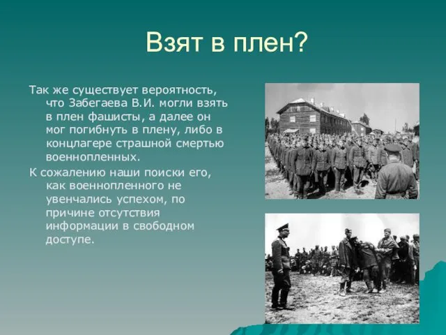 Взят в плен? Так же существует вероятность, что Забегаева В.И.