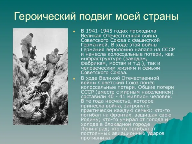 Героический подвиг моей страны В 1941-1945 годах проходила Великая Отечественная