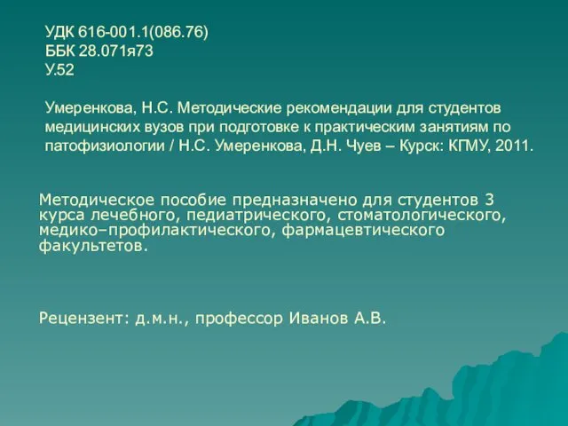 УДК 616-001.1(086.76) ББК 28.071я73 У.52 Умеренкова, Н.С. Методические рекомендации для