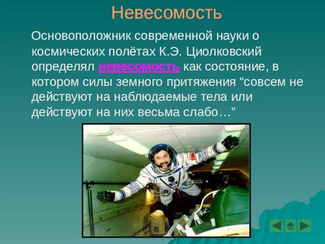 Невесомость Основоположник современной науки о космических полётах К.Э. Циолковский определял