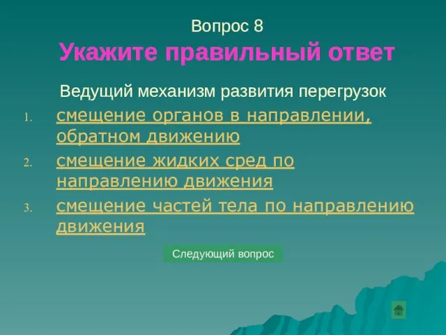 Вопрос 8 Укажите правильный ответ Ведущий механизм развития перегрузок смещение