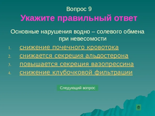 Вопрос 9 Укажите правильный ответ Основные нарушения водно – солевого