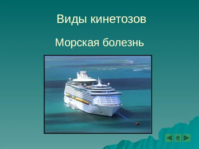 Виды кинетозов Морская болезнь