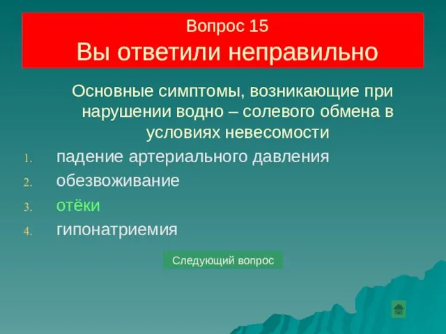 Вопрос 15 Вы ответили неправильно Основные симптомы, возникающие при нарушении