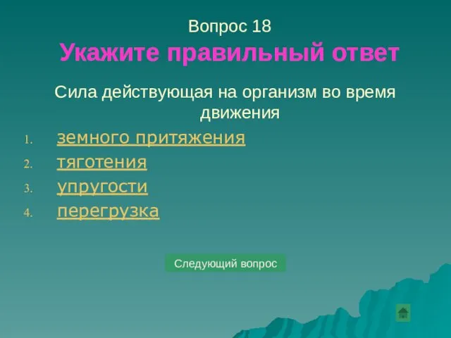 Вопрос 18 Укажите правильный ответ Сила действующая на организм во