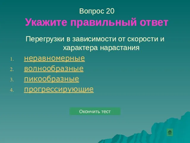 Вопрос 20 Укажите правильный ответ Перегрузки в зависимости от скорости