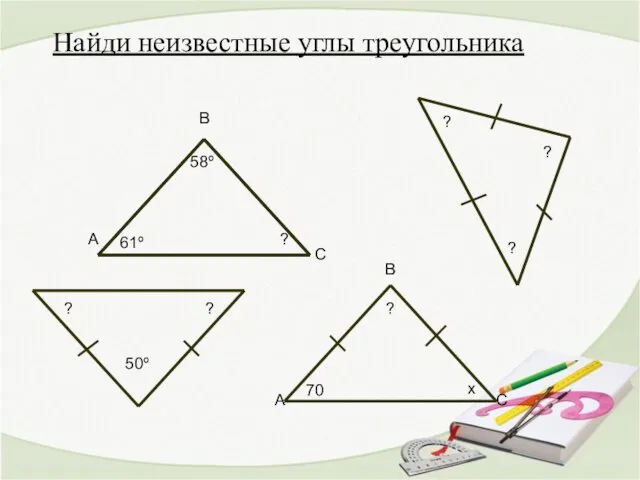 Найди неизвестные углы треугольника 61º 58º В С А ? 70 ? А