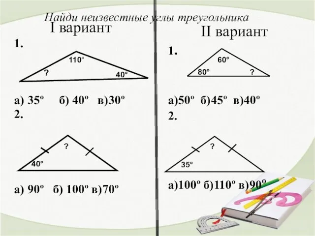 Найди неизвестные углы треугольника I вариант 1. а) 35º б) 40º в)30º 2.