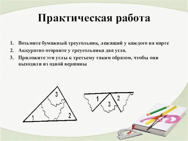 Практическая работа Возьмите бумажный треугольник, лежащий у каждого на парте Аккуратно оторвите у