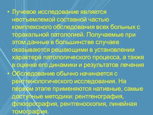 Лучевое исследование является неотъемлемой составной частью комплексного обследования всех больных с торакальной патологией.