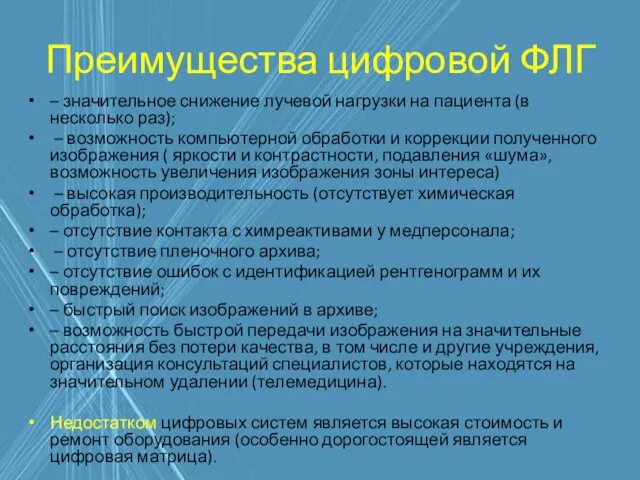 Преимущества цифровой ФЛГ – значительное снижение лучевой нагрузки на пациента (в несколько раз);