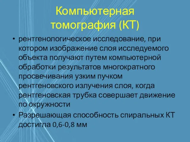 Компьютерная томография (КТ) рентгенологическое исследование, при котором изображение слоя исследуемого объекта получают путем