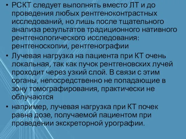 РСКТ следует выполнять вместо ЛТ и до проведения любых рентгеноконтрастных