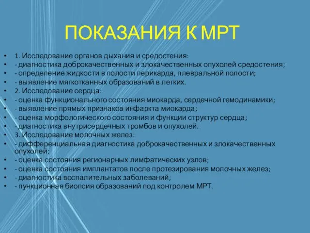 ПОКАЗАНИЯ К МРТ 1. Исследование органов дыхания и средостения: - диагностика доброкачественных и