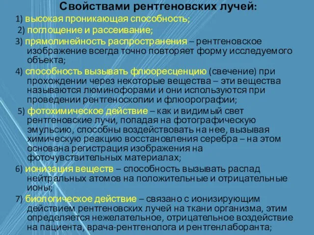 Свойствами рентгеновских лучей: 1) высокая проникающая способность; 2) поглощение и рассеивание; 3) прямолинейность