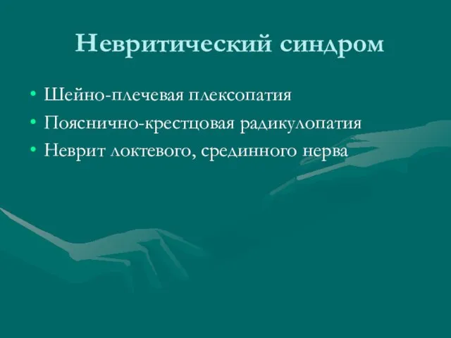 Невритический синдром Шейно-плечевая плексопатия Пояснично-крестцовая радикулопатия Неврит локтевого, срединного нерва