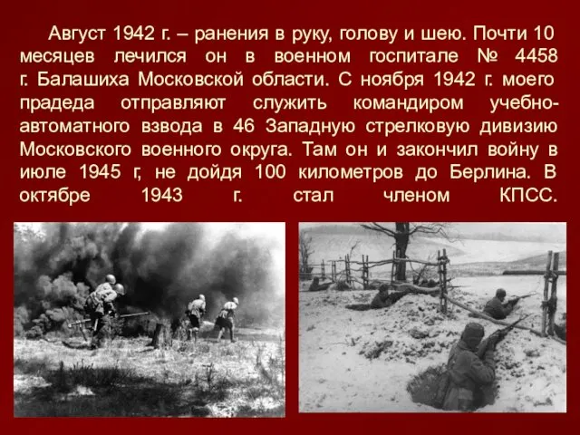 Август 1942 г. – ранения в руку, голову и шею.