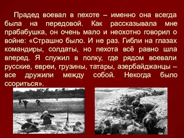 Прадед воевал в пехоте – именно она всегда была на