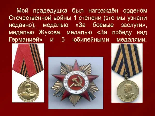 Мой прадедушка был награждён орденом Отечественной войны 1 степени (это