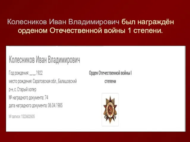 Колесников Иван Владимирович был награждён орденом Отечественной войны 1 степени.