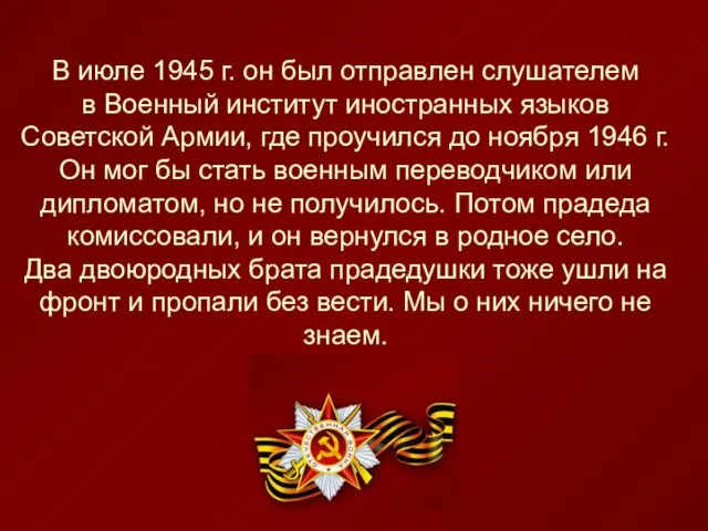 В июле 1945 г. он был отправлен слушателем в Военный