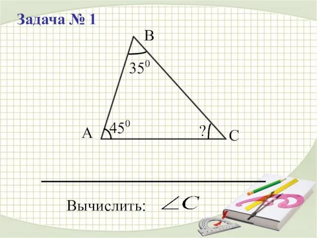 Задача № 1 Вычислить: