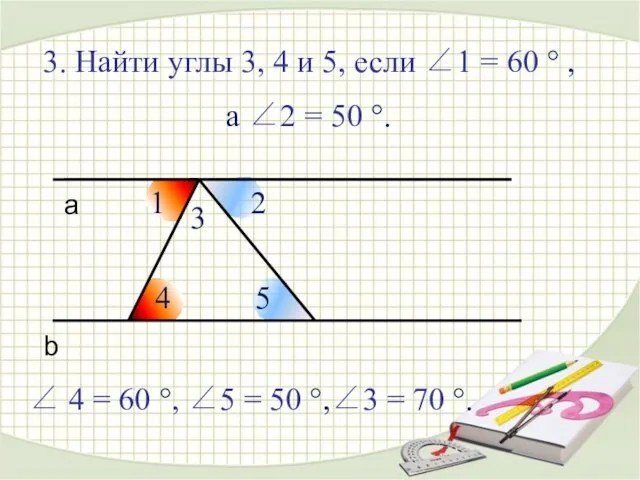 а b 3. Найти углы 3, 4 и 5, если