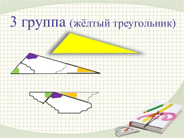 3 группа (жёлтый треугольник)