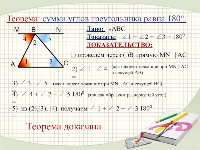 Теорема: сумма углов треугольника равна 180°. M 2 4 5