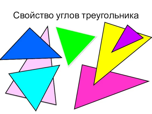 Свойство углов треугольника
